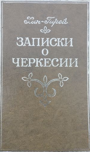 Хан-Гирей "Записки о Черкесии"