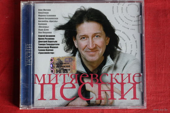 Сборник - Митяевские Песни (2006, CD)
