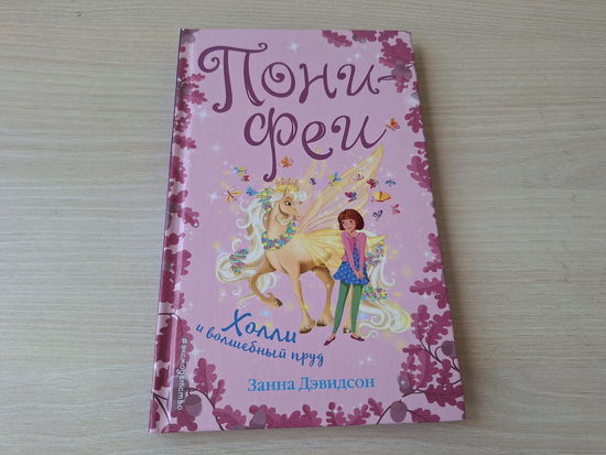 Пони-феи - Холли и волшебный пруд