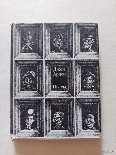 Арден Джон. Пьесы. - II