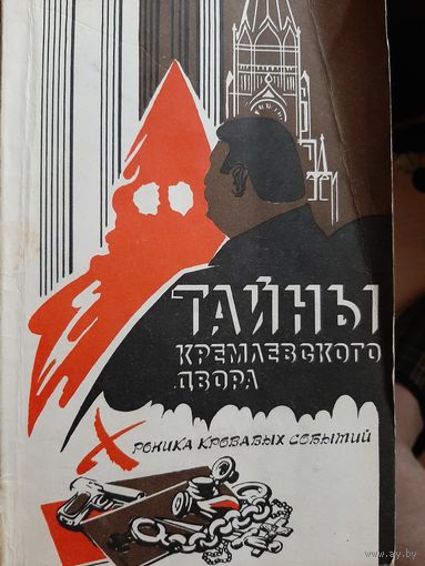 Тайны Кремлёвского двора