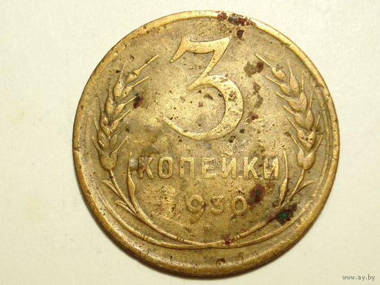 3 копейки 1930 Перепутка
