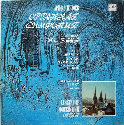 Александр Фисейский, Ариф Мирзоев– Органная Симфония Памяти И. С. Баха До Минор