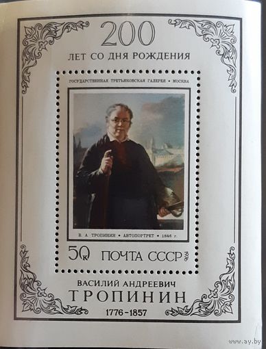 1976 К 200-летию со дня рождения В.А.Тропинина СССР