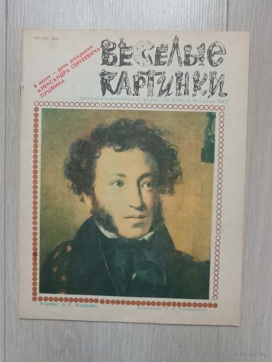 Веселые картинки 6-1985.Детский юмористический Журнал