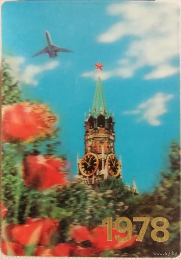 1978 Аэрофлот. Кремль. Спасская башня. Стерео 3D