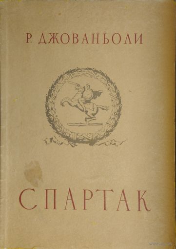 Рафаэлло Джованьоли "Спартак" 1954