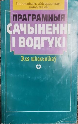 Праграмныя сачыненнi i водгукi для школьникаў, Мiнск "Аверсэв" 2006г, 270 стр.