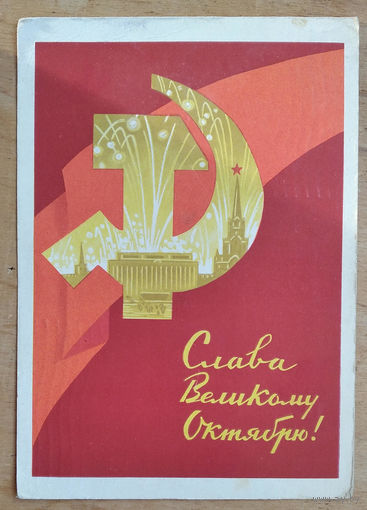 Киселев Ф. Слава Великому Октябрю. 1962 г. ПК прошла почту.