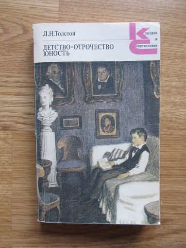 Толстой Л. Н. "Детство. Отрочество. Юность."(Серия КиС)
