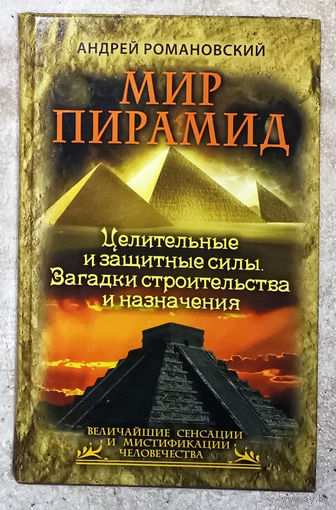 Мир пирамид. Целительные и защитные силы. Загадки строительства и назначения.