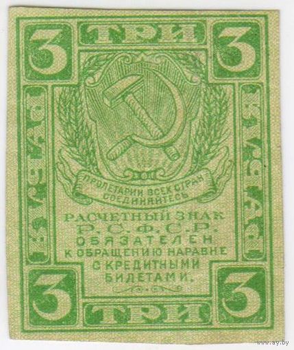 3 рубля 1919 г. РСФСР.. EF!!!