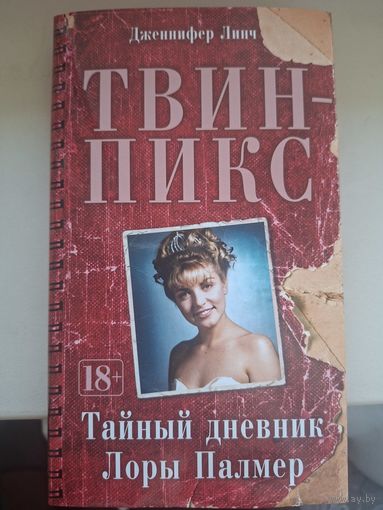 Дженнифер  Линч "Твин-Пикс. Тайный дневник Лоры Палмер."