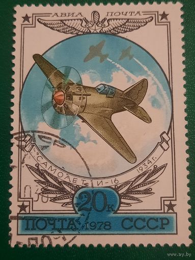 СССР 1978. Самолет И-16 1934 год. Марка из серии