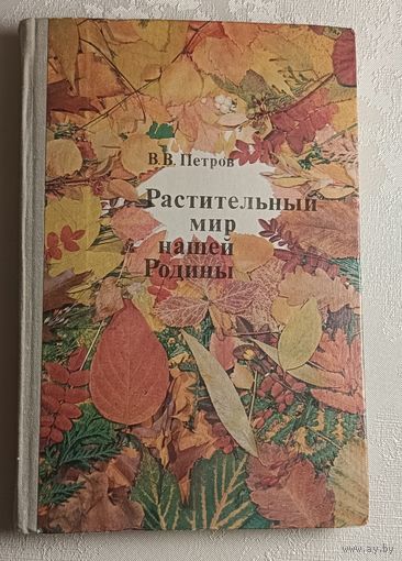 Растительный мир нашей Родины. Петров В. В., 1981