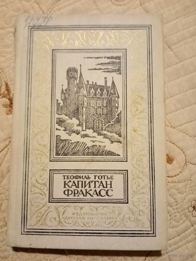 Капитан Фракас. Т.Готье. Библиотека приключений и научной фантастики