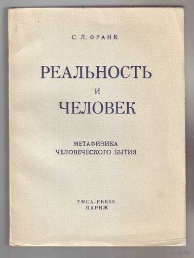 Франк С.Л. Реальность и человек. Метафизика человеческого бытия. /Paris: YMCA-PRESS  1956г.