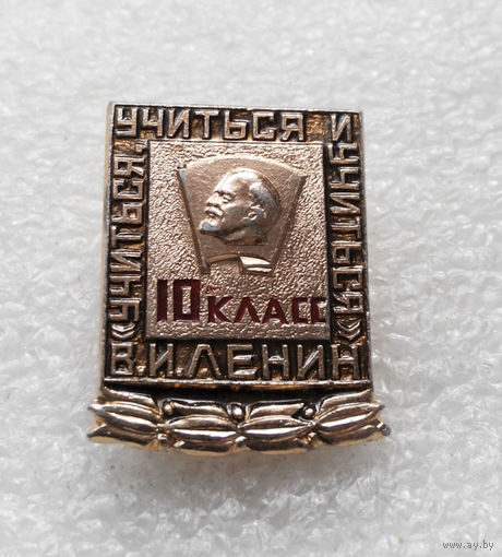10 класс. ВЛКСМ. Учиться, учиться и учиться - В.И. Ленин. Школьный значок #0406-UP3