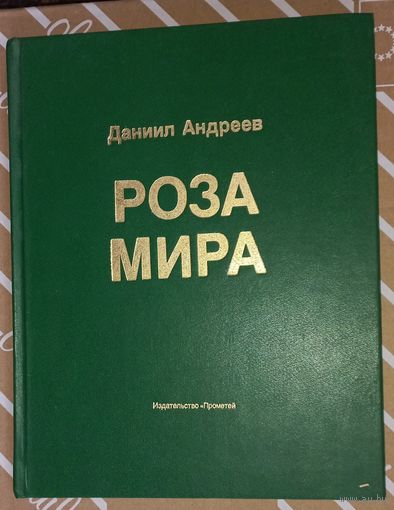 Даниил Андреев Роза мира 1991 г. Метафилософия истории изд. Прометей(ДАЧ)