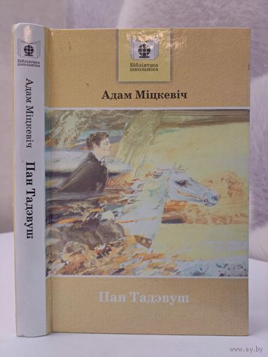Адам Міцкевіч Пан Тадэвуш. Пераклад Язэпа Семяжона
