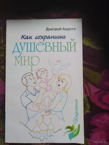 Авдеев, Как сохранить душевный мир