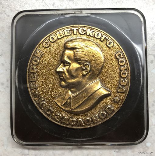 Памятная / Настольная медаль Герой Советского Союза К.С. Заслонов, в футляре