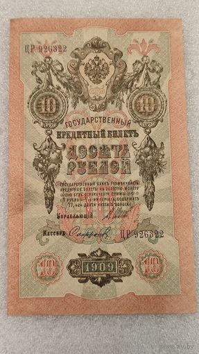 10 рублей 1909 Шипов-Софронов