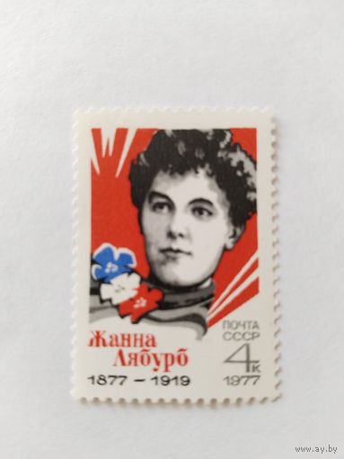 СССР  1977 Ж .Лябурд