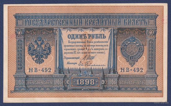 Российская Империя, 1 рубль 1898 г., P-15(3-2) (Шипов-Гейльман, НВ-492, Советское правительство), aUNC