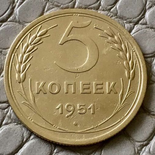 5 копеек 1951 года.