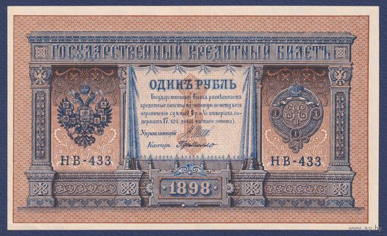 Российская Империя, 1 рубль 1898 г., P-15(3-3) (Шипов-де Милло, НВ-433, Советское правительство), UNC