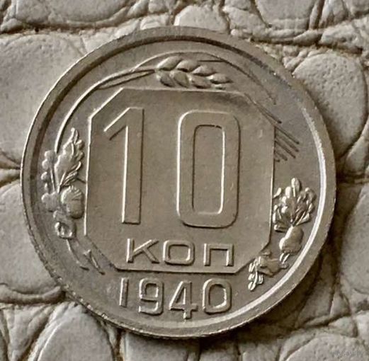 10 копеек 1940 года.