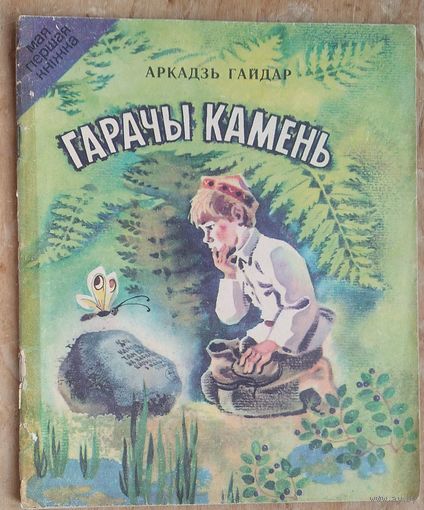 Аркадзь Гайдар. Гарачы камень: казка. (Мая першая кніжка).