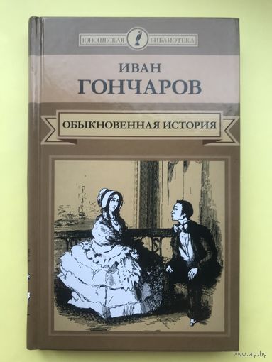 Обыкновенная история. Иван Гончаров