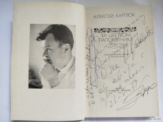 Автограф(исправленный, не тому подписал) Алеся Карпюка в книге его повестей и рассказов За цветком папоротника,тираж 30 000, 304 стр. .