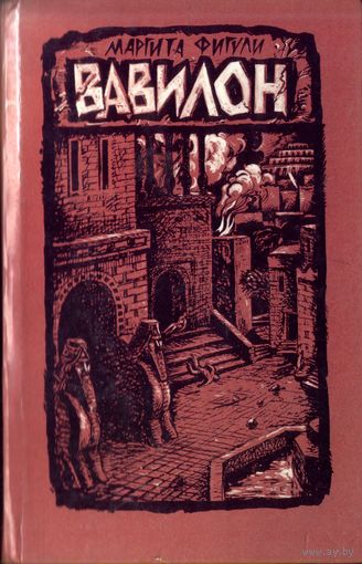 М.Фигули Вавилон Книга 2