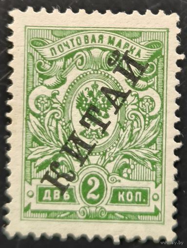 Российская Империя. Русская почта в Китае. Пятый выпуск (I).