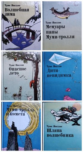 Т. Янссон. Волшебная зима. Мемуары папы Муми-тролля. Опасное лето. Дитя-невидимка. Муми-тролль и камета. Шляпа волшебника
