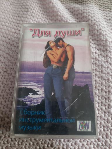Кассета Для души. Сборник инструментальной музыки.
