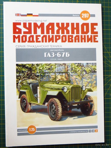 Журнал Бумажное моделирование 297 (модель из бумаги ГАЗ-67Б)