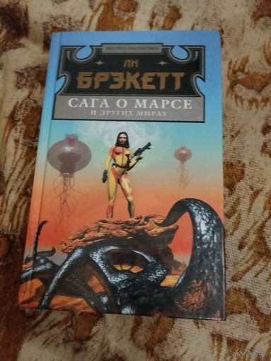 Ли Брэкетт. Сага о Марсе и других мирах. Серия: Мастера фантастики.