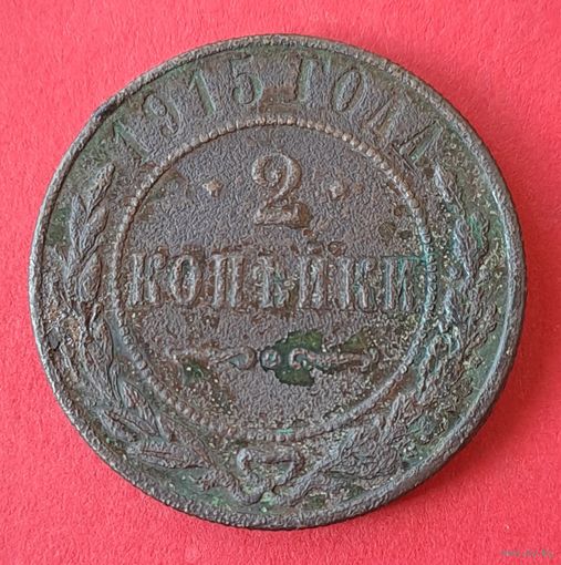 2 копейки 1915