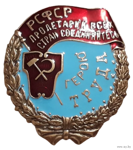 Копия Орден Трудового Красного Знамени РСФСР