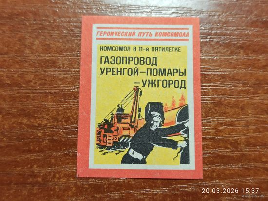 Спичечная этикетка Газопровод Уренгой-Помары-Ужгород