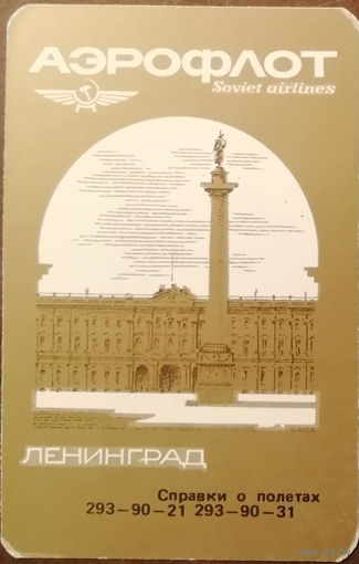 1989 год Аэрофлот. Ленинград