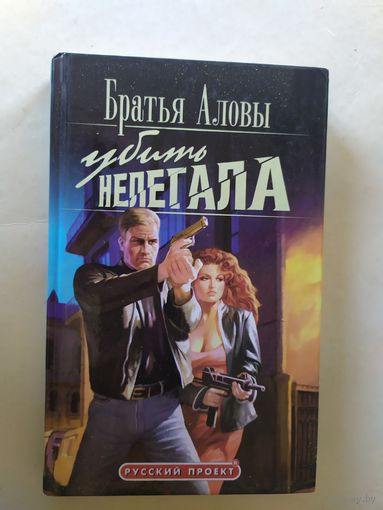 Братья Аловы"Убить нелегала"\0