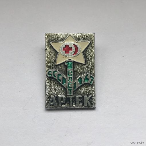АРТЕК. КРЫМ. ЦК ВЛКСМ 1 СЛЁТ АКТИВИСТОВ ШКОЛЬНЫХ САНПОСТОВ СССР 1967
