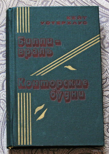 Кейт Уотерхаус  Билли-враль. Конторские будни.
