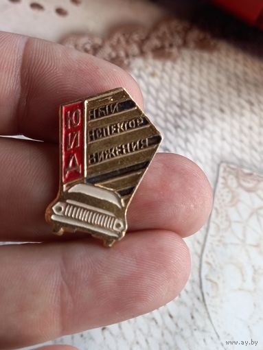 Юный инспектор движения ЮИД - значёк СССР
