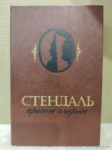 Стендаль. Красное и чёрное. 1982г.